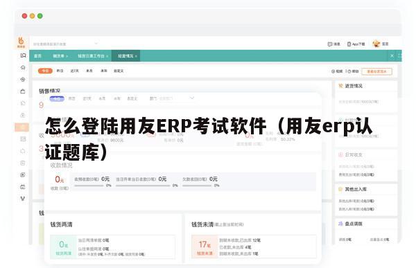 怎么登陆用友ERP考试软件（用友erp认证题库）