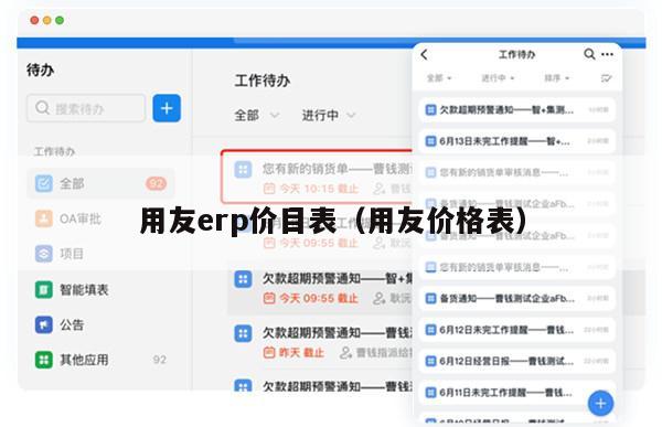 用友erp价目表（用友价格表）