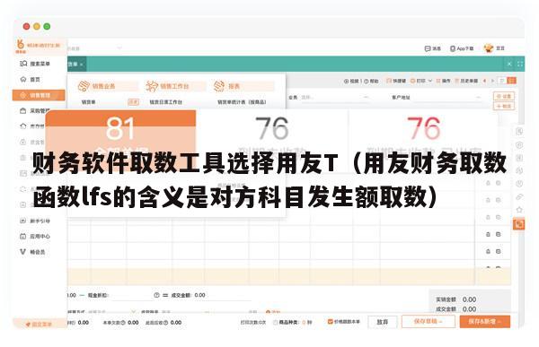 财务软件取数工具选择用友T（用友财务取数函数lfs的含义是对方科目发生额取数）