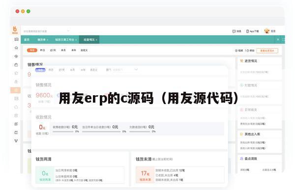 用友erp的c源码（用友源代码）