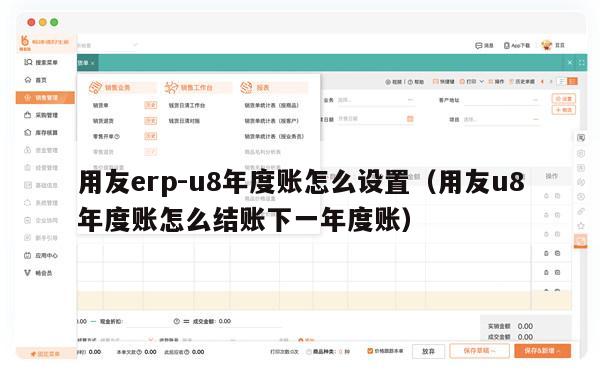 用友erp-u8年度账怎么设置（用友u8年度账怎么结账下一年度账）