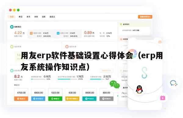 用友erp软件基础设置心得体会（erp用友系统操作知识点）