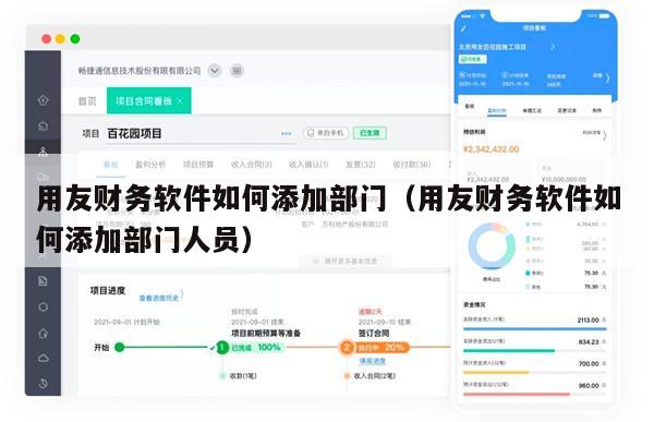用友财务软件如何添加部门（用友财务软件如何添加部门人员）