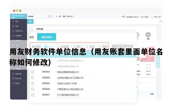 用友财务软件单位信息（用友账套里面单位名称如何修改）