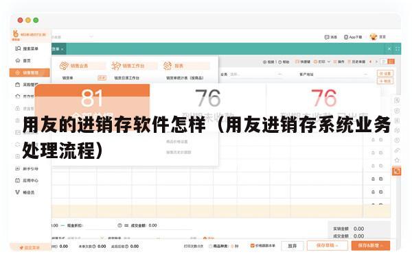 用友的进销存软件怎样（用友进销存系统业务处理流程）