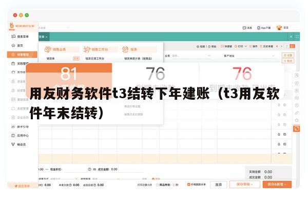 用友财务软件t3结转下年建账（t3用友软件年末结转）