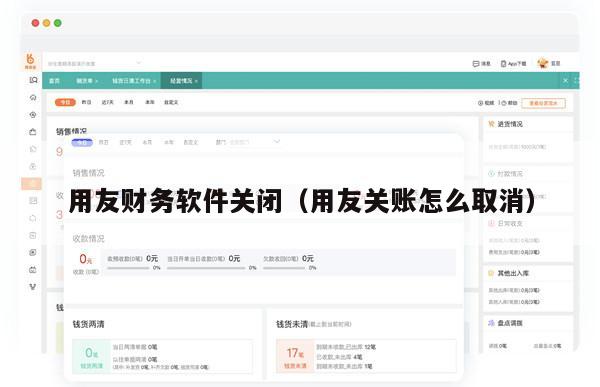 用友财务软件关闭（用友关账怎么取消）