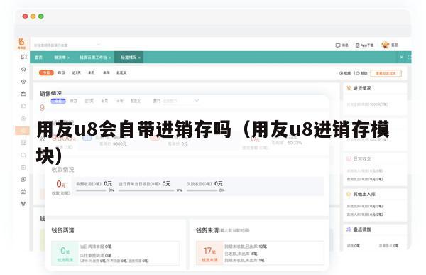 用友u8会自带进销存吗（用友u8进销存模块）