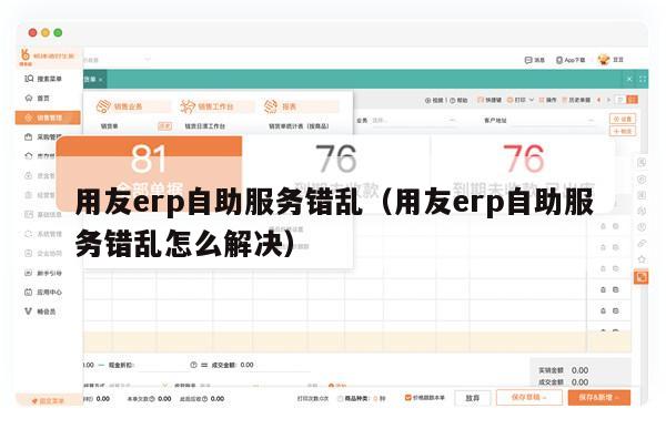 用友erp自助服务错乱（用友erp自助服务错乱怎么解决）