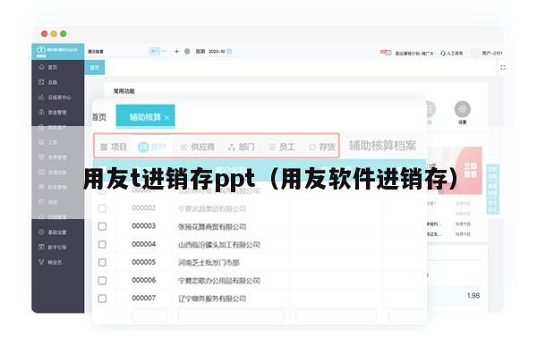 用友t进销存ppt（用友软件进销存）