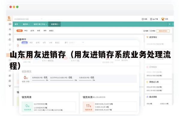 山东用友进销存（用友进销存系统业务处理流程）