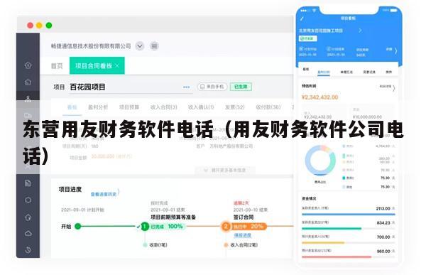 东营用友财务软件电话（用友财务软件公司电话）