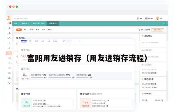 富阳用友进销存（用友进销存流程）