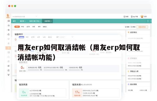 用友erp如何取消结帐（用友erp如何取消结帐功能）