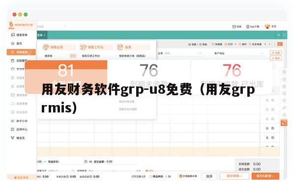 用友财务软件grp-u8免费（用友grprmis）