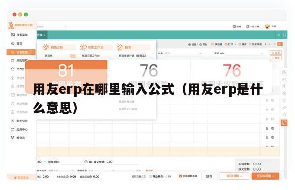 用友erp在哪里输入公式（用友erp是什么意思）