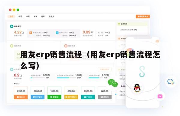 用友erp销售流程（用友erp销售流程怎么写）