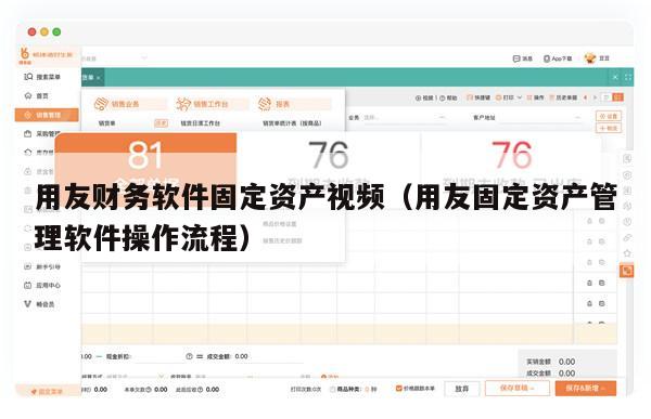 用友财务软件固定资产视频（用友固定资产管理软件操作流程）