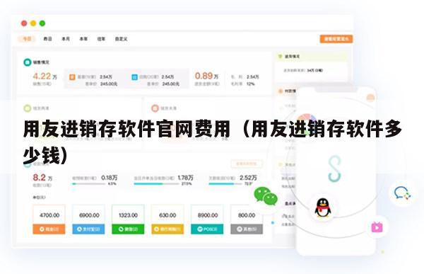 用友进销存软件官网费用（用友进销存软件多少钱）