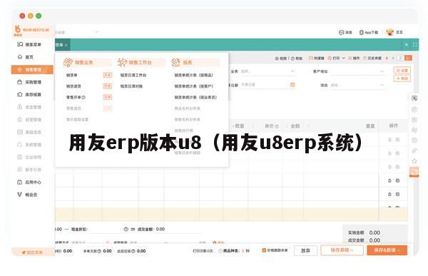 用友erp版本u8（用友u8erp系统）