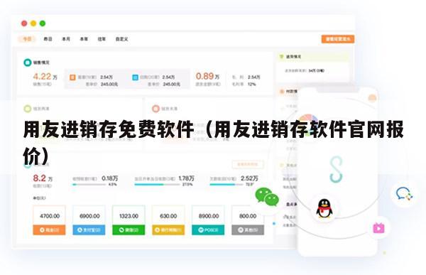 用友进销存免费软件（用友进销存软件官网报价）