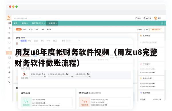 用友u8年度帐财务软件视频（用友u8完整财务软件做账流程）