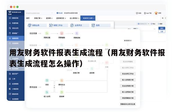 用友财务软件报表生成流程（用友财务软件报表生成流程怎么操作）