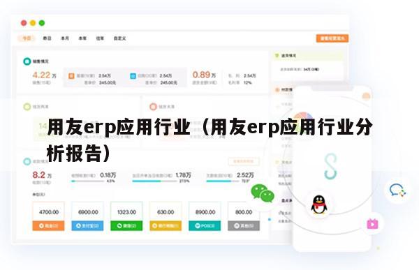 用友erp应用行业（用友erp应用行业分析报告）