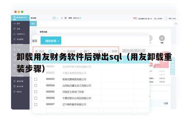 卸载用友财务软件后弹出sql（用友卸载重装步骤）