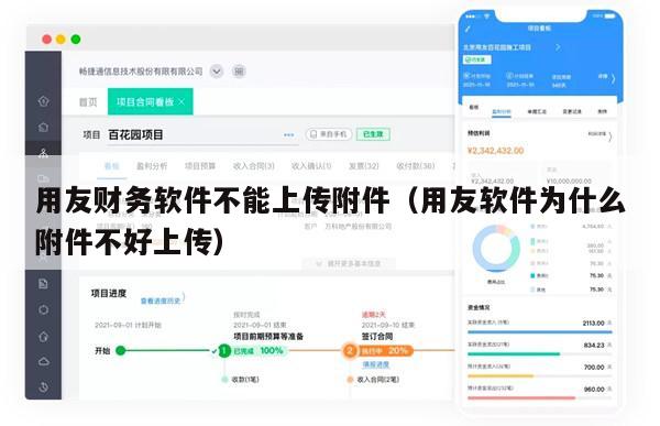 用友财务软件不能上传附件（用友软件为什么附件不好上传）