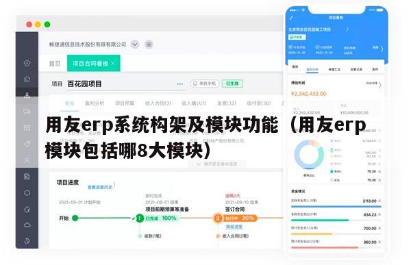 用友erp系统构架及模块功能（用友erp模块包括哪8大模块）