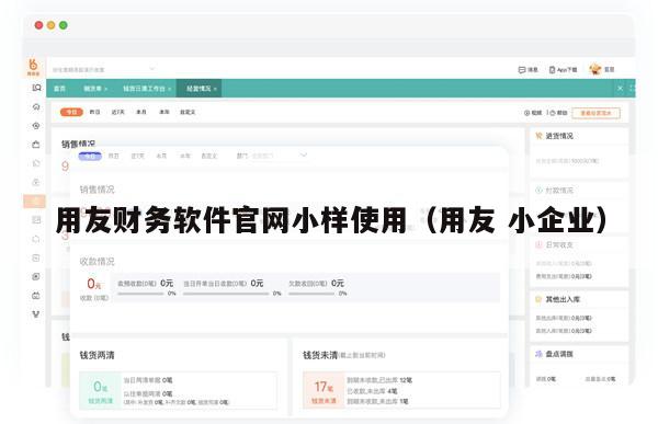 用友财务软件官网小样使用（用友 小企业）