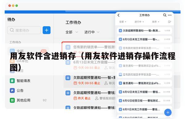 用友软件含进销存（用友软件进销存操作流程图）