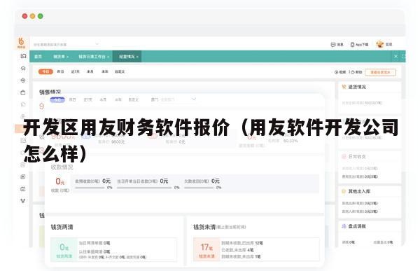 开发区用友财务软件报价（用友软件开发公司怎么样）