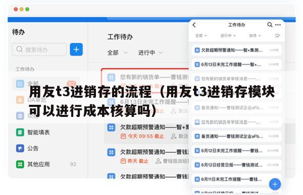 用友t3进销存的流程（用友t3进销存模块可以进行成本核算吗）