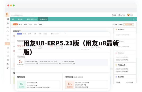 用友U8-ERP5.21版（用友u8最新版）