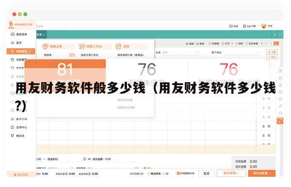 用友财务软件般多少钱（用友财务软件多少钱?）
