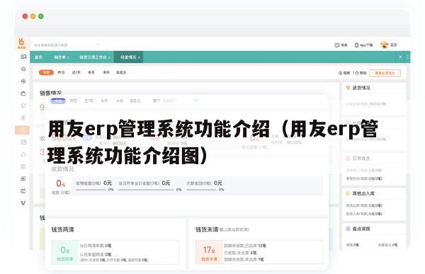 用友erp管理系统功能介绍（用友erp管理系统功能介绍图）