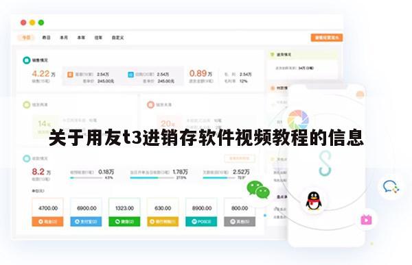 关于用友t3进销存软件视频教程的信息