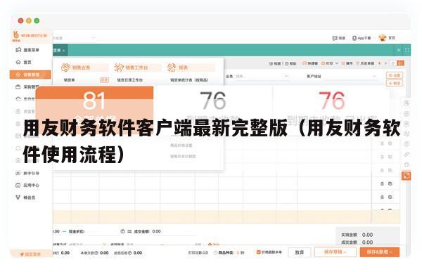 用友财务软件客户端最新完整版（用友财务软件使用流程）