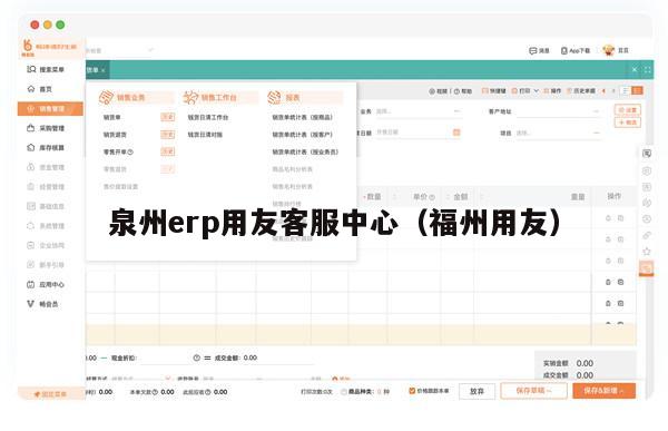 泉州erp用友客服中心（福州用友）
