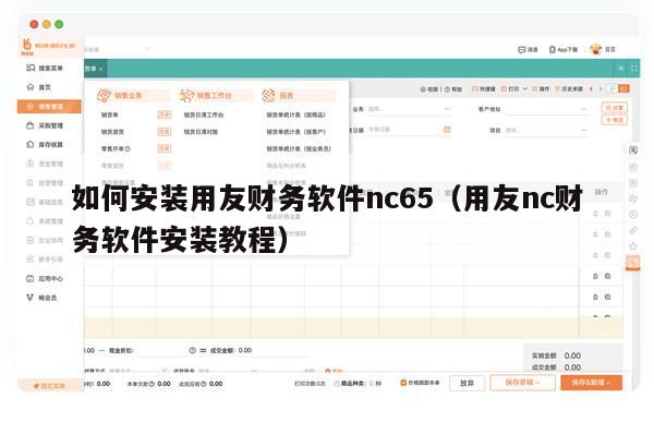 如何安装用友财务软件nc65（用友nc财务软件安装教程）