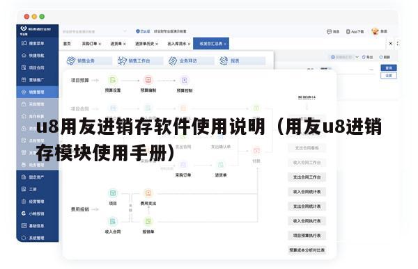 u8用友进销存软件使用说明（用友u8进销存模块使用手册）