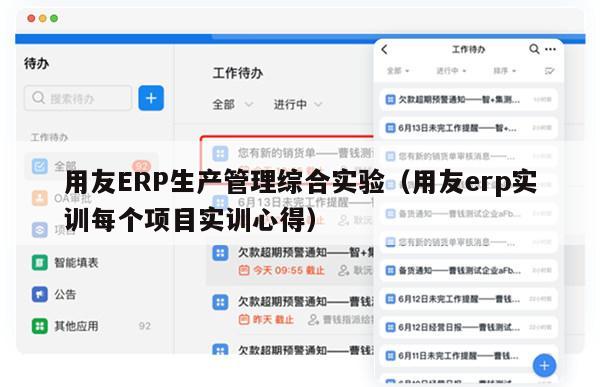 用友ERP生产管理综合实验（用友erp实训每个项目实训心得）