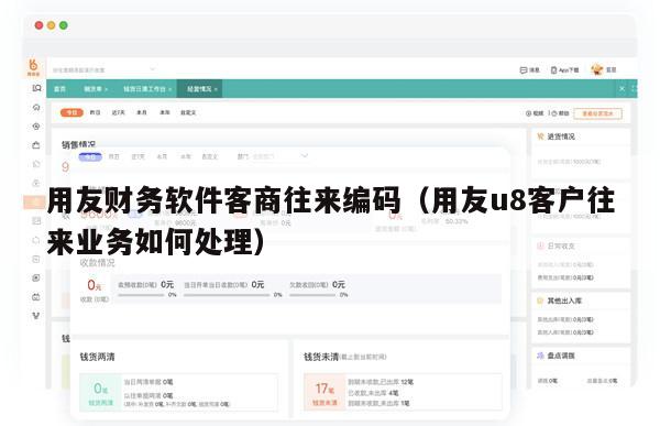 用友财务软件客商往来编码（用友u8客户往来业务如何处理）