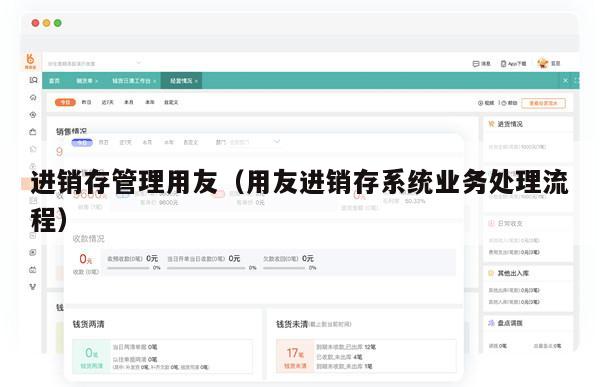 进销存管理用友（用友进销存系统业务处理流程）