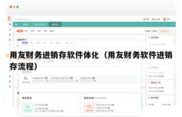 用友财务进销存软件体化（用友财务软件进销存流程）