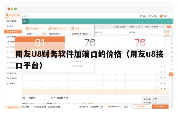 用友U8财务软件加端口的价格（用友u8接口平台）