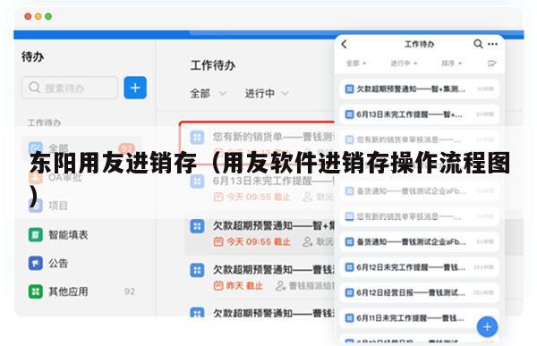 东阳用友进销存（用友软件进销存操作流程图）