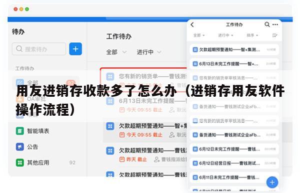 用友进销存收款多了怎么办（进销存用友软件操作流程）